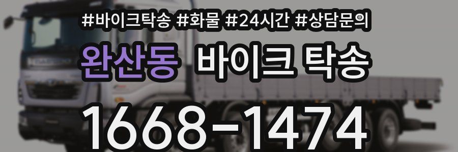 완산동 바이크 탁송