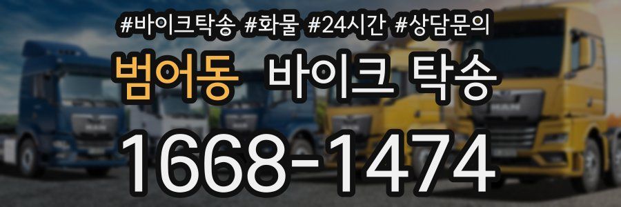 범어동 바이크 탁송