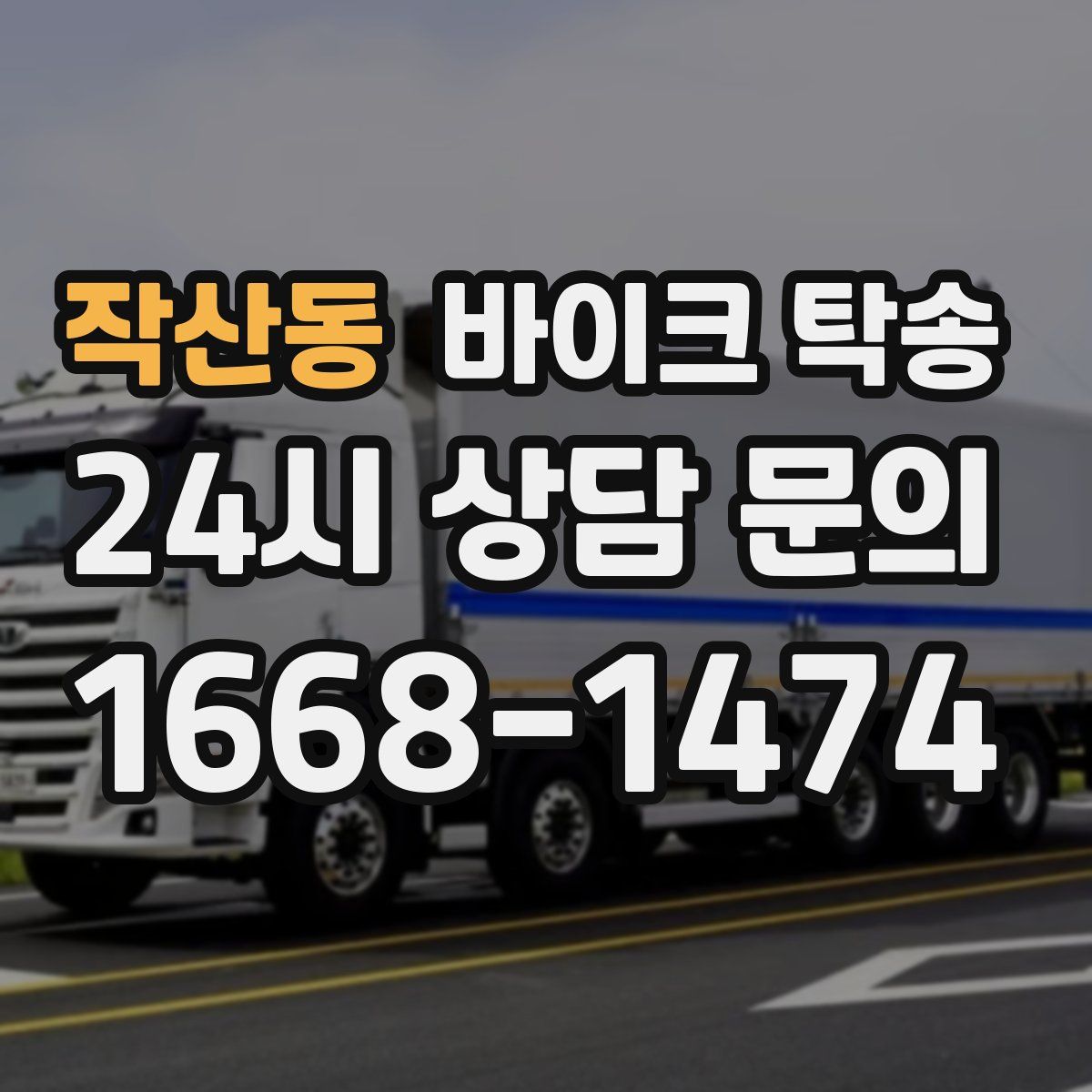 작산동 바이크 탁송