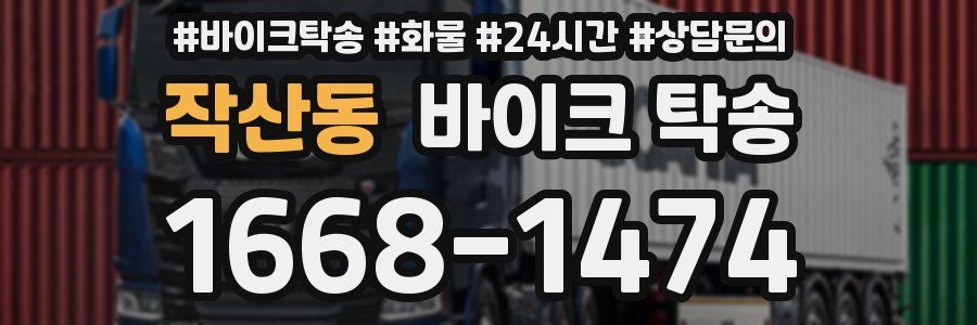 작산동 바이크 탁송