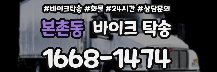 본촌동 바이크 탁송