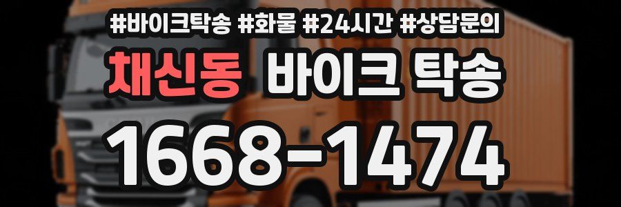 채신동 바이크 탁송