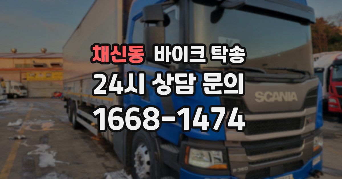 채신동 바이크 탁송