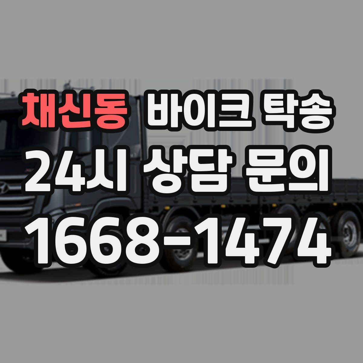 채신동 바이크 탁송