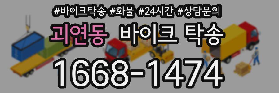 괴연동 바이크 탁송