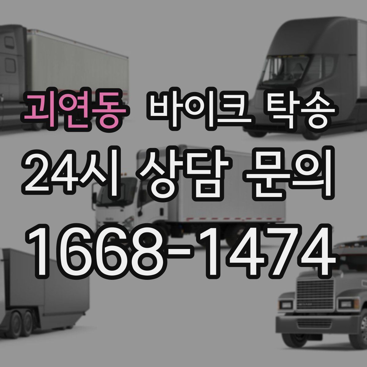 괴연동 바이크 탁송