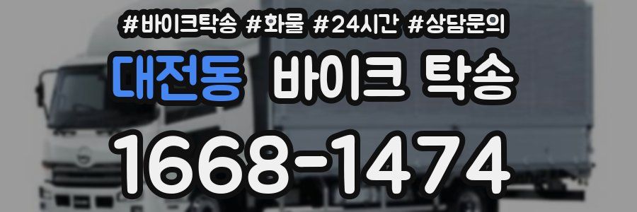 대전동 바이크 탁송