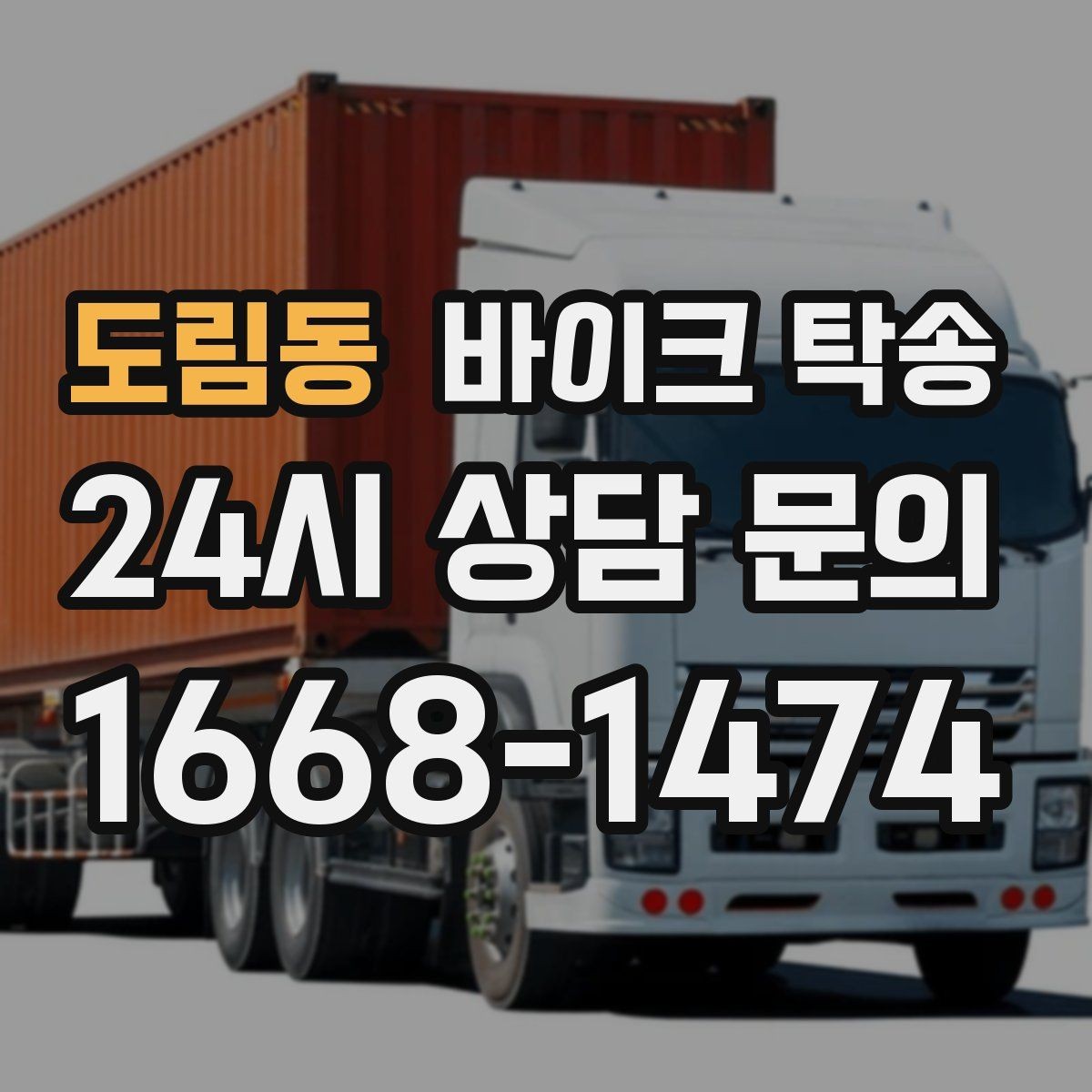 도림동 바이크 탁송 이동 전 바이크 상태 체크 포인트