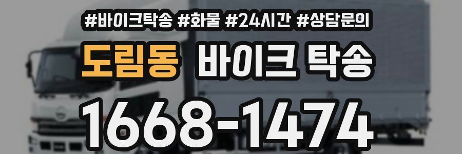 도림동 바이크 탁송