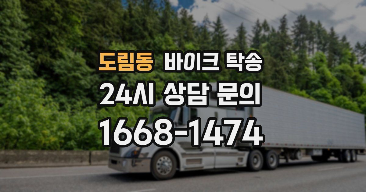 도림동 바이크 탁송