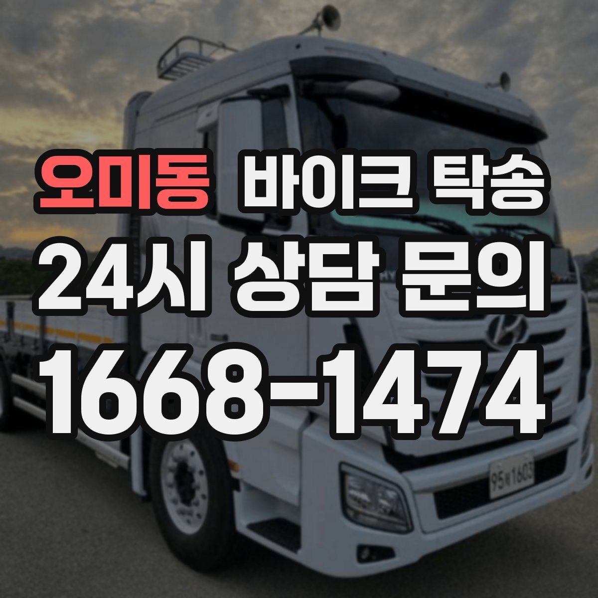 오미동 바이크 탁송