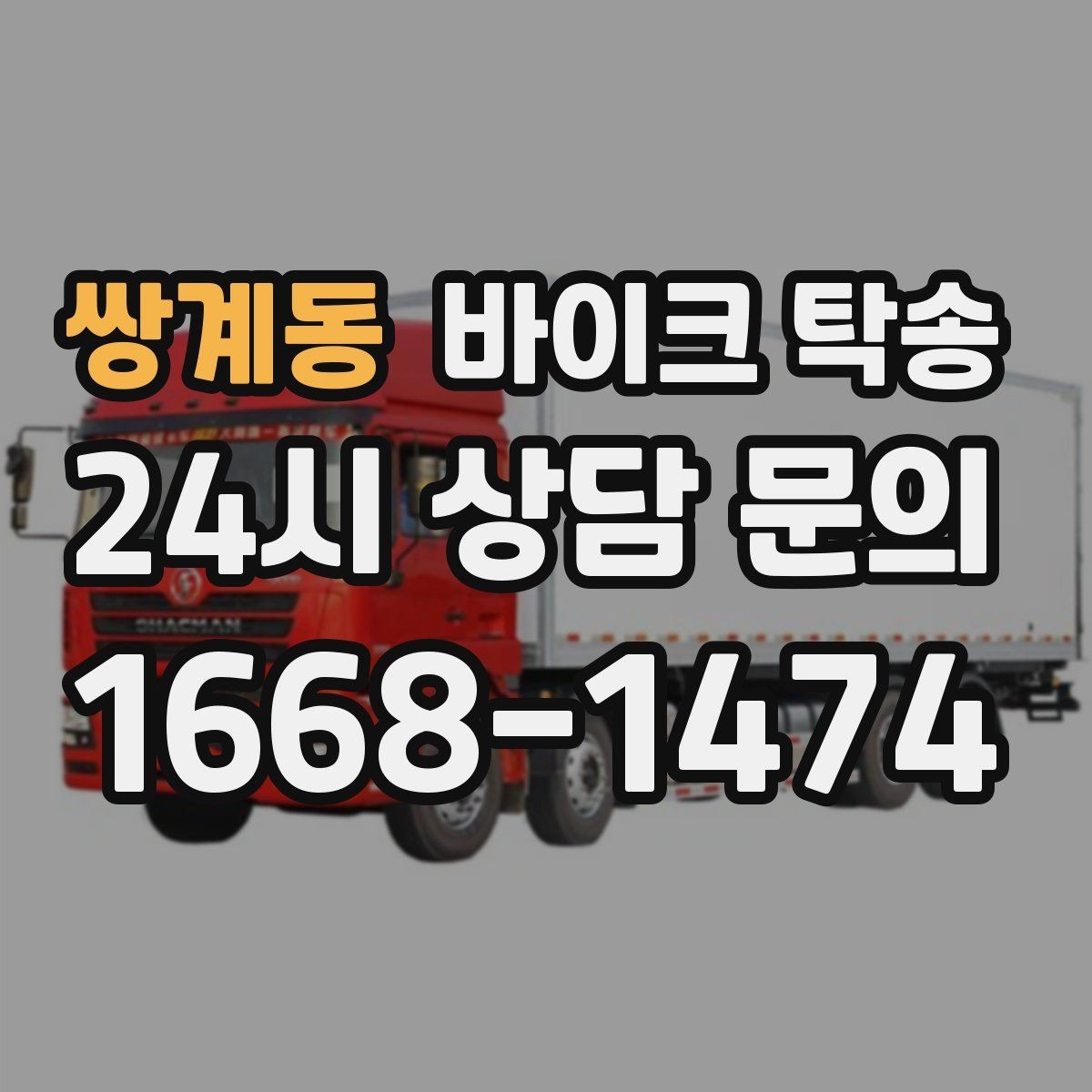 쌍계동 바이크 탁송 이동이 필요한 순간별 추천 시나리오