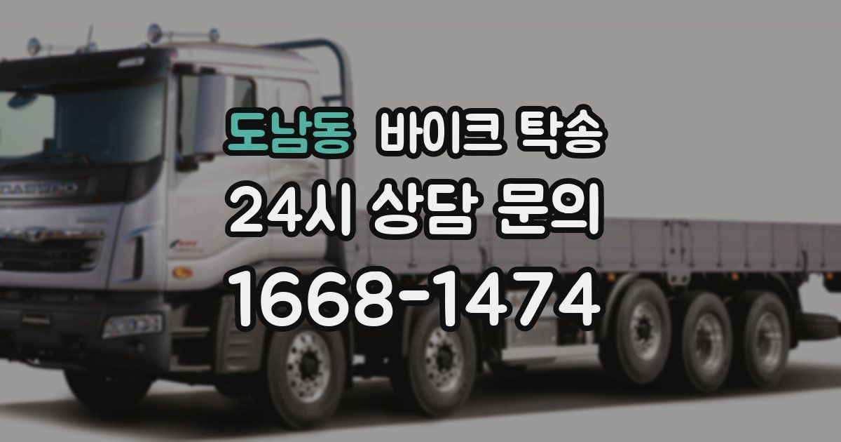 도남동 바이크 탁송