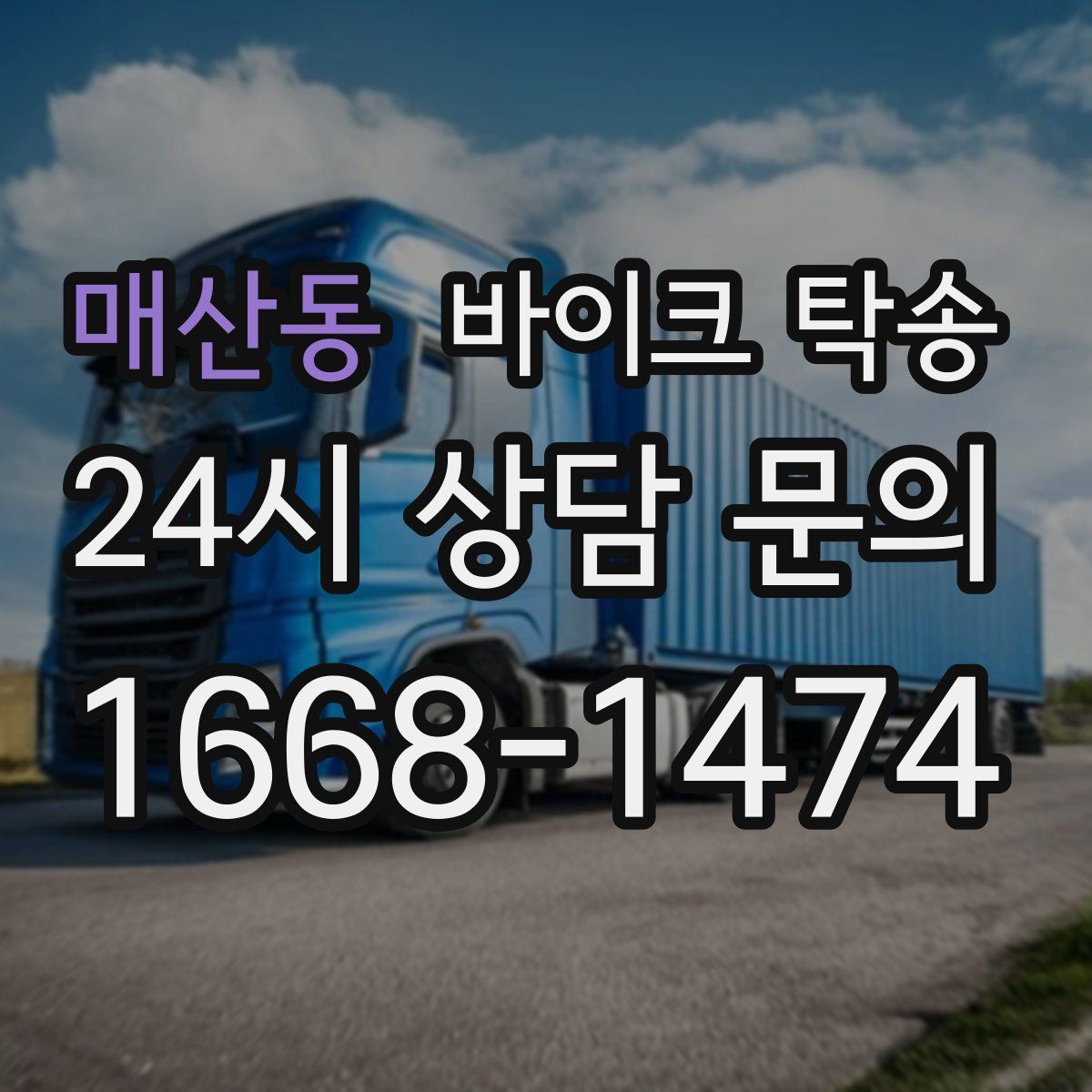 매산동 바이크 탁송