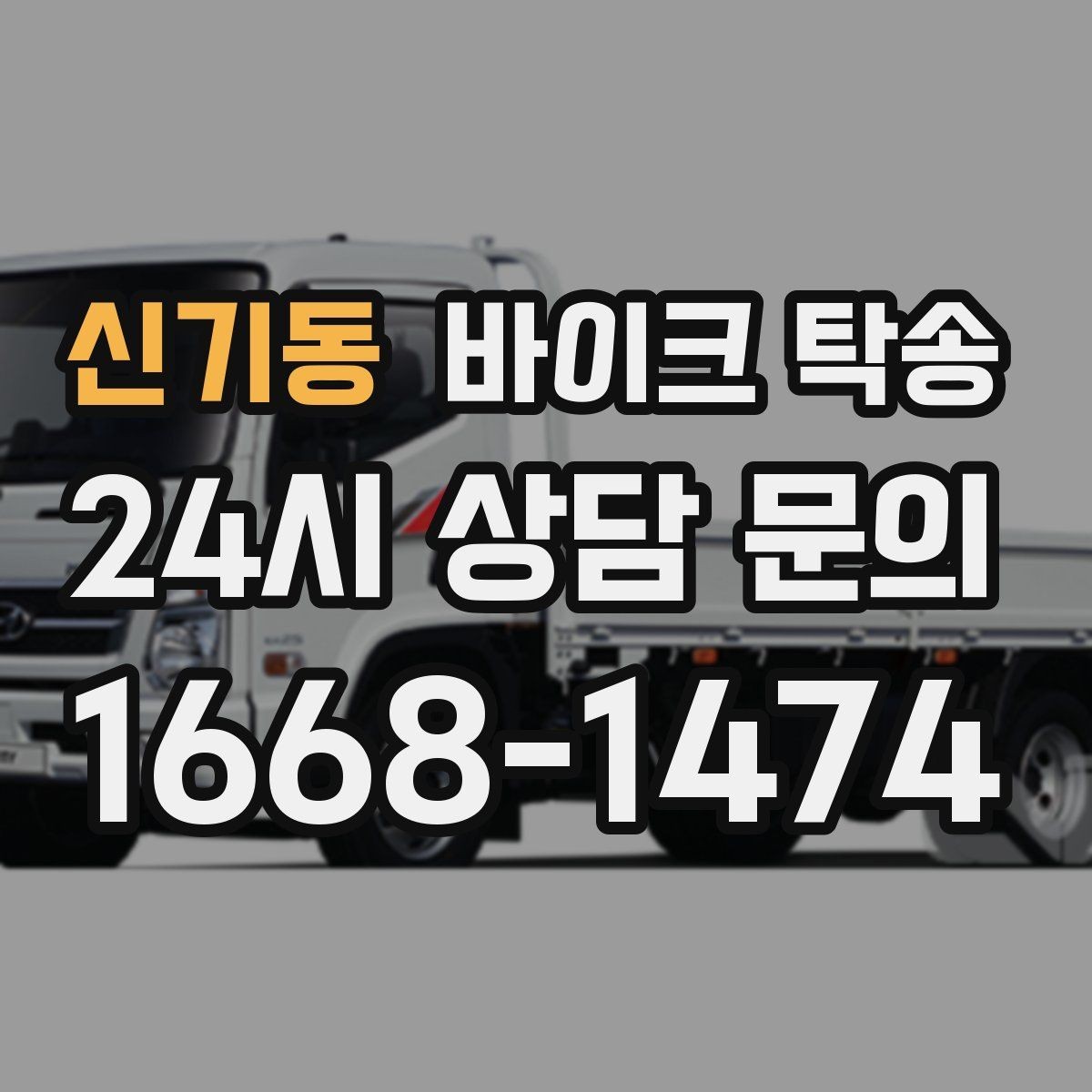 신기동 바이크 탁송 미팅 일정과 겹칠 때 동선 정리