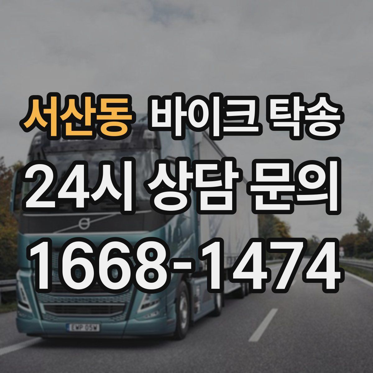 서산동 바이크 탁송