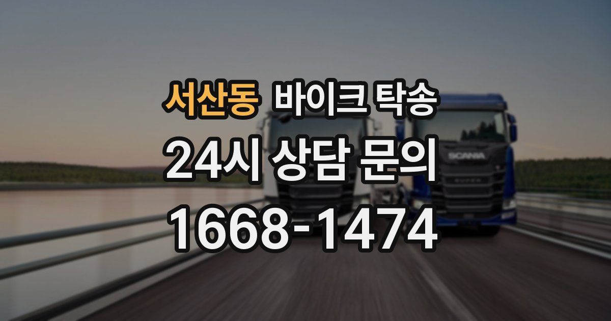 서산동 바이크 탁송