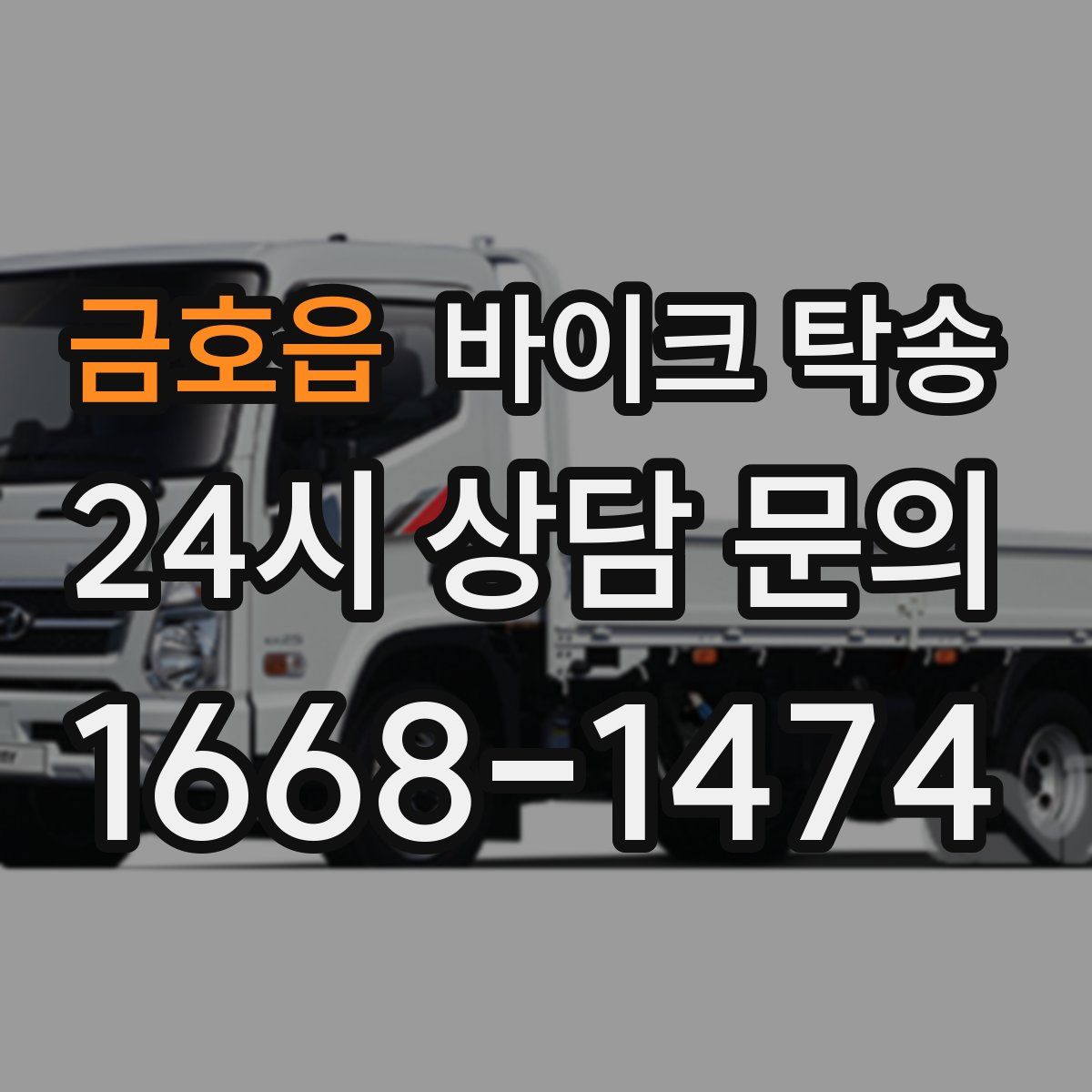 금호읍 바이크 탁송