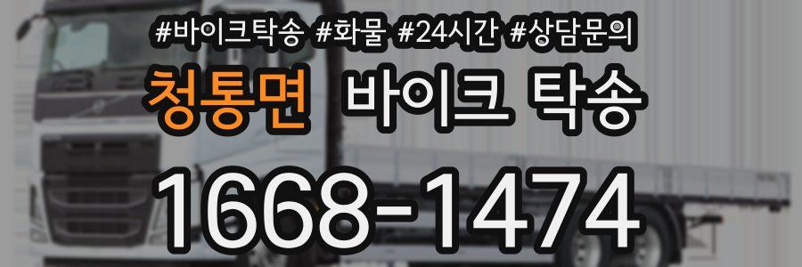 청통면 바이크 탁송