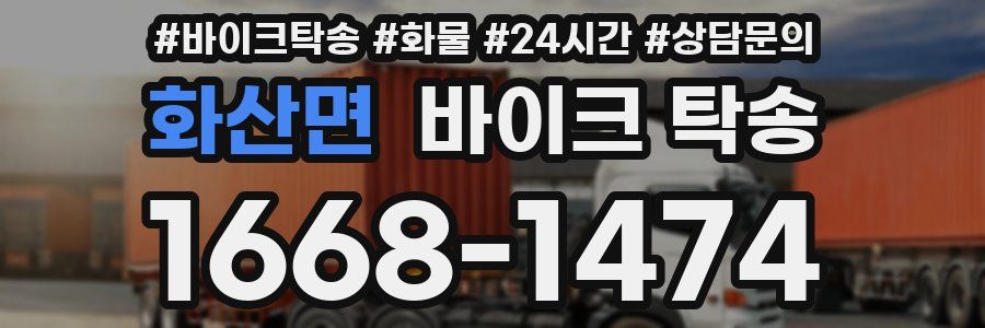 화산면 바이크 탁송