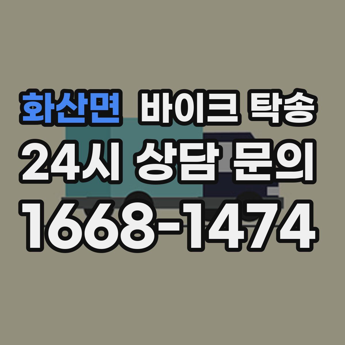 화산면 바이크 탁송