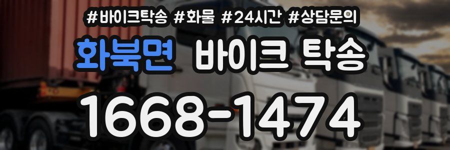 화북면 바이크 탁송