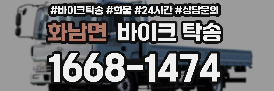 화남면 바이크 탁송