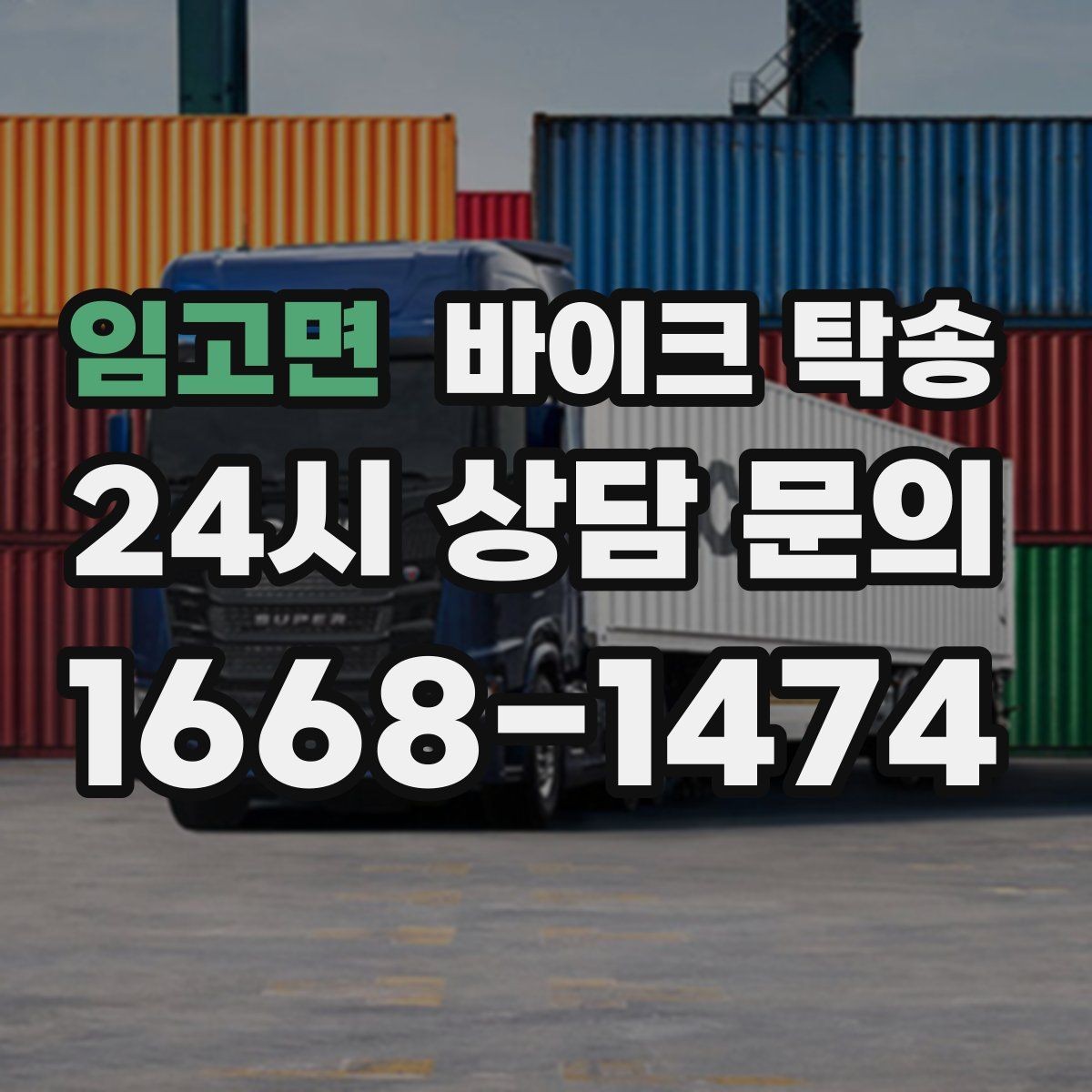 임고면 바이크 탁송 외근 현장으로 바이크 보내기