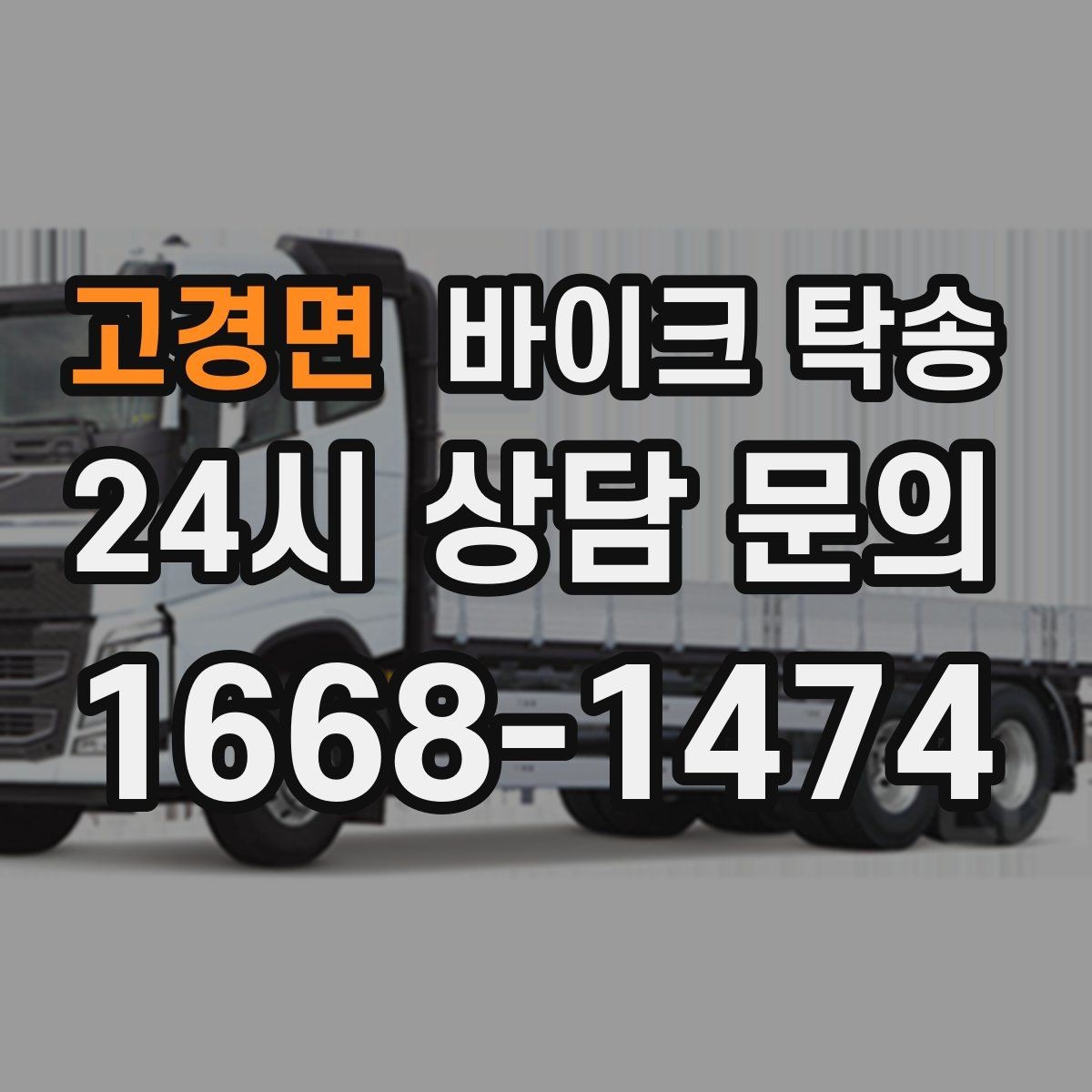 고경면 바이크 탁송 렌탈 바이크 반납 동선 단순화