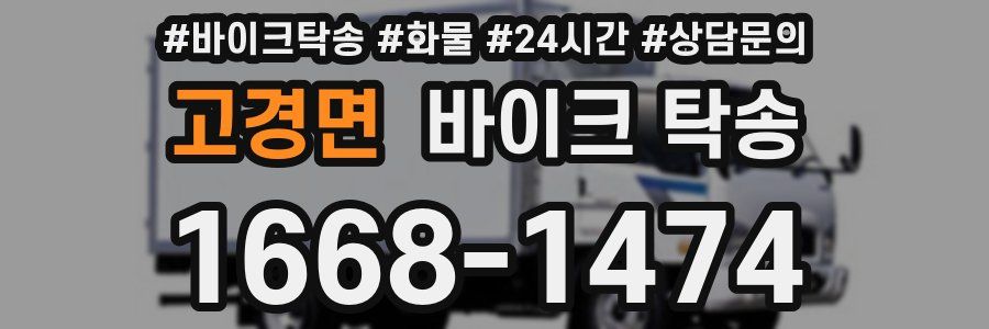 고경면 바이크 탁송