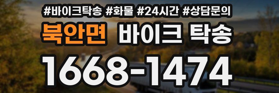 북안면 바이크 탁송