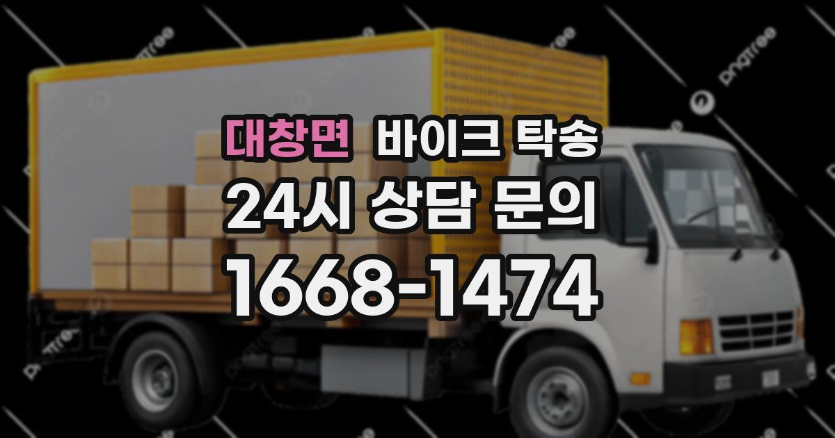 대창면 바이크 탁송