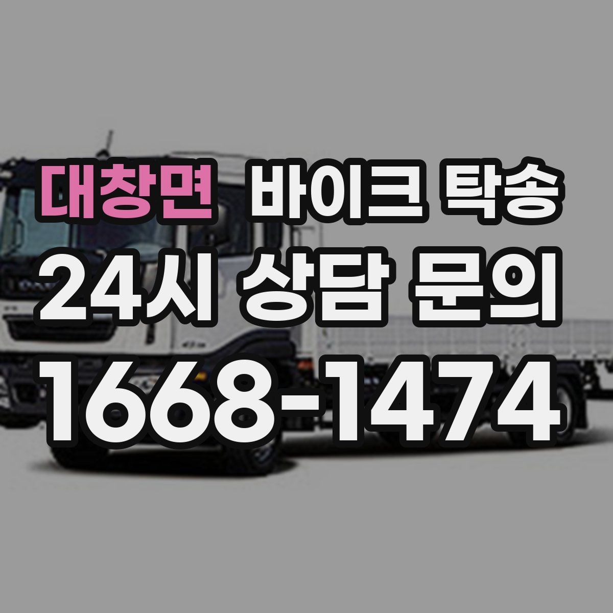 대창면 바이크 탁송