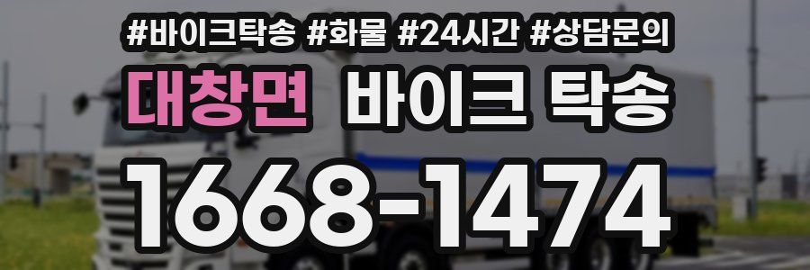 대창면 바이크 탁송