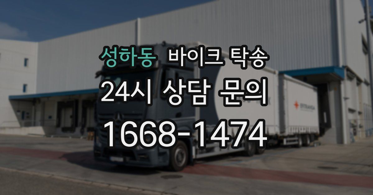 성하동 바이크 탁송