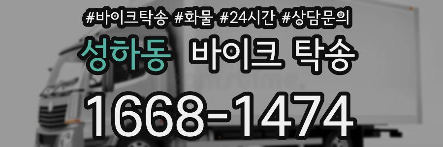 성하동 바이크 탁송