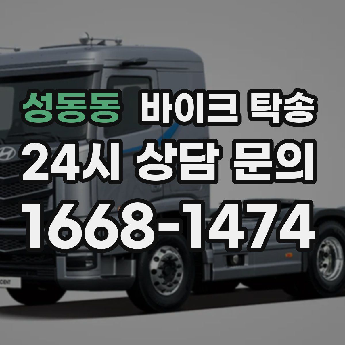 성동동 바이크 탁송