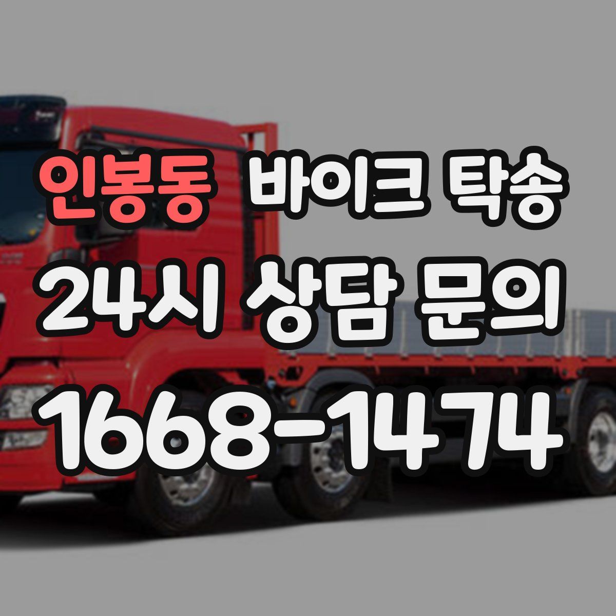 인봉동 바이크 탁송