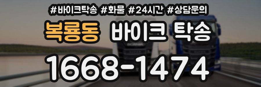 복룡동 바이크 탁송