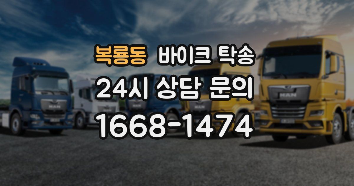 복룡동 바이크 탁송