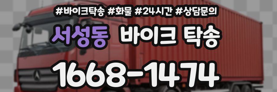 서성동 바이크 탁송