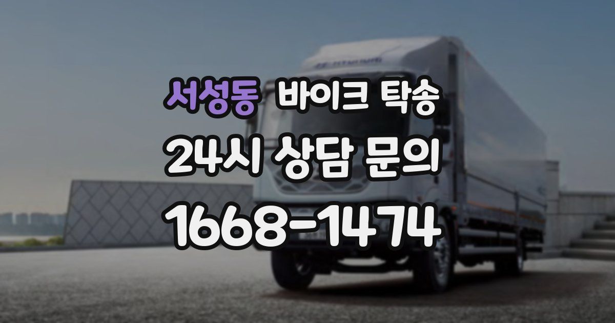 서성동 바이크 탁송