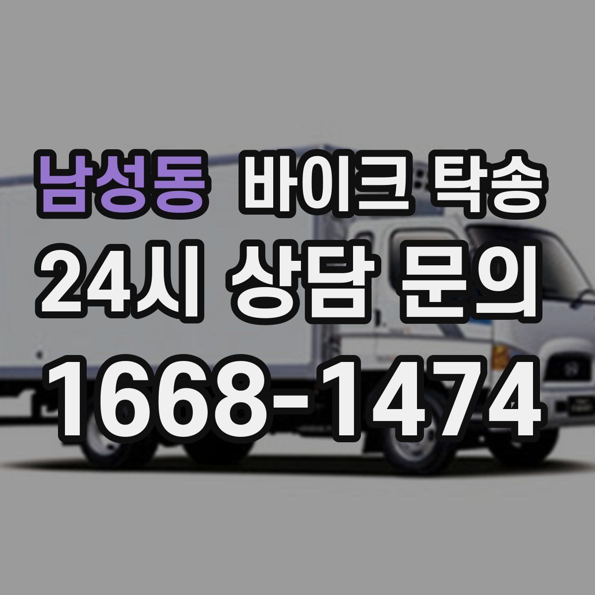 남성동 바이크 탁송