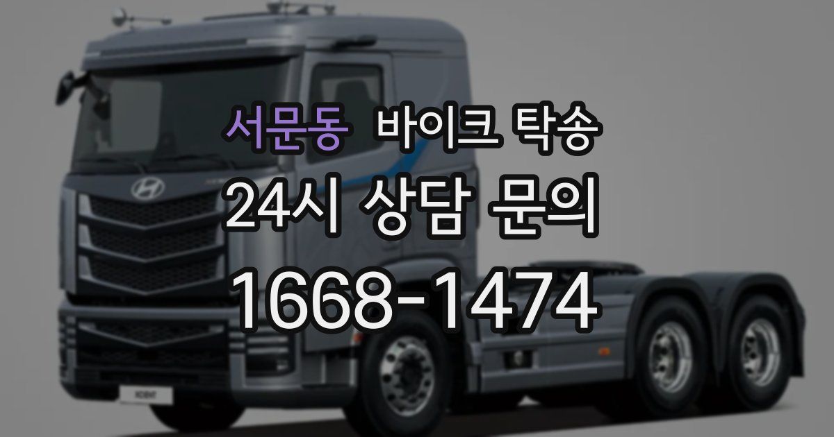 서문동 바이크 탁송