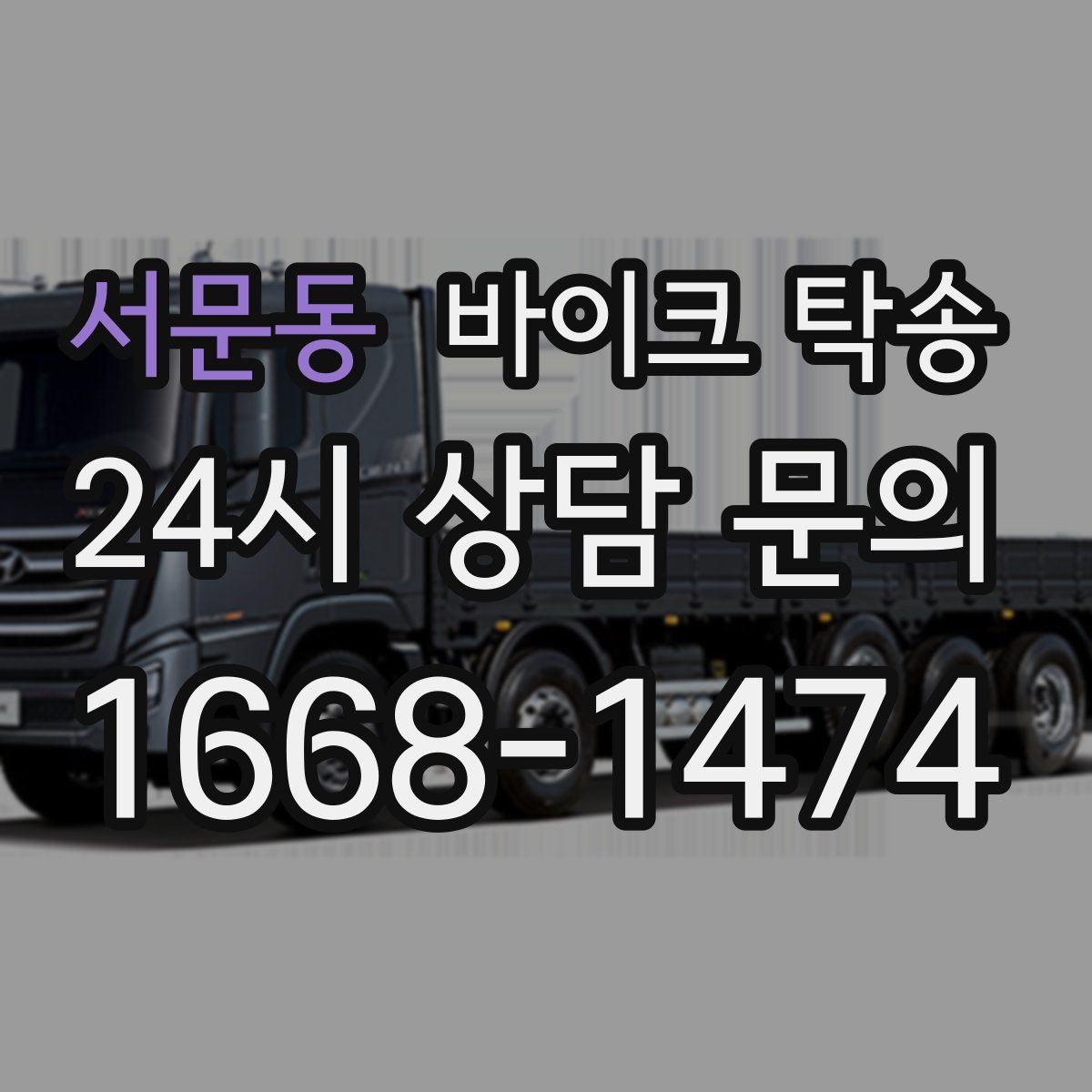 서문동 바이크 탁송