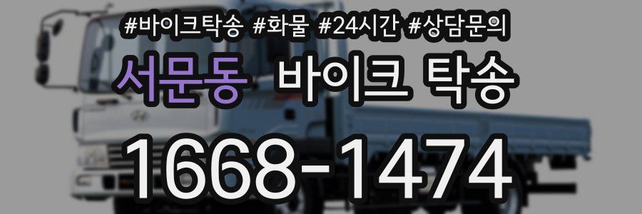 서문동 바이크 탁송