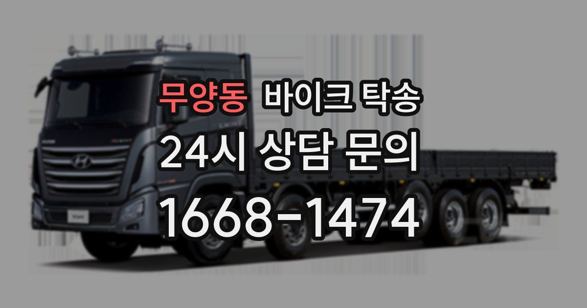 무양동 바이크 탁송