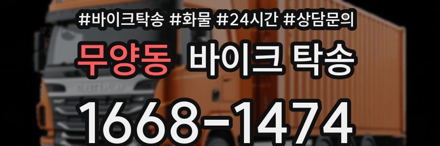 무양동 바이크 탁송