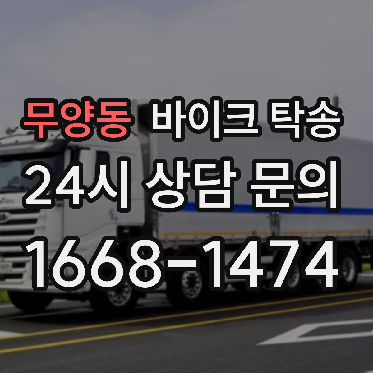 무양동 바이크 탁송