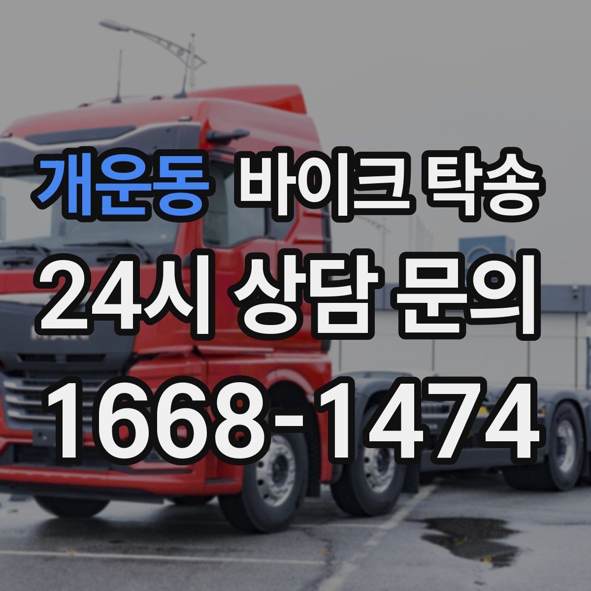 개운동 바이크 탁송 서킷 행사 출전 전 바이크 선이동